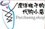 漂洋瓶子的代购小店