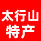 巍巍太行山特产店