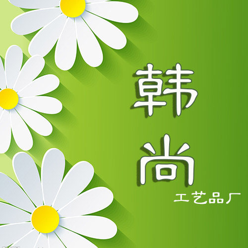 韩尚工艺品厂