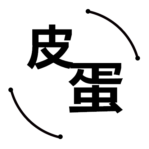 皮蛋生活馆
