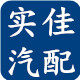 实佳汽车配件 店铺LOGO