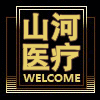 山河医疗器械