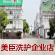美臣洗护企业店