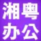 湘粤办公设备经营店