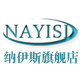 纳伊斯旗舰店 店铺LOGO
