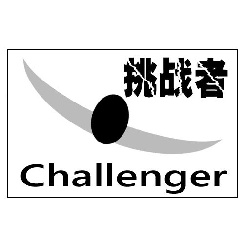 新挑战者 店铺LOGO