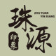 珠源印象