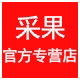 采果化妆品专营店