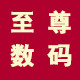 四皇冠至尊数码商城
