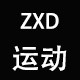 ZXD运动