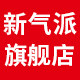 新气派旗舰店