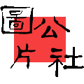 图片公社