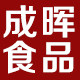 山东成晖食品有限公司