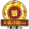 天霸动霸tua2016