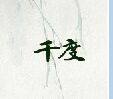 千度男装
