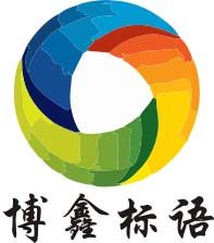 博鑫标语挂图