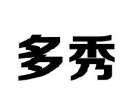多秀企业店