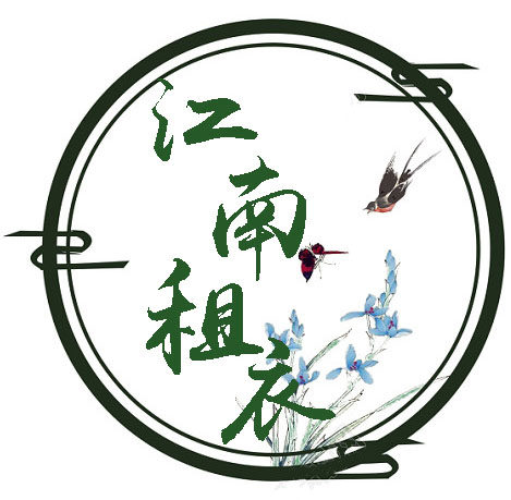 江南租衣坊