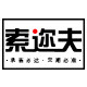 索迩夫旗舰店