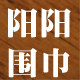阳阳围巾店铺