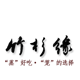 竹杉缘竹木蒸笼企业店 店铺LOGO