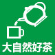 大自然好茶