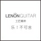 LENO经典吉他