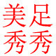 美足秀秀袜铺