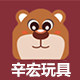 辛宏玩具店