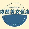 依然美女包店 店铺LOGO