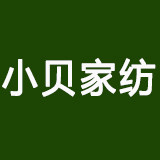 小贝家纺