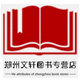 郑州文轩图书专营店