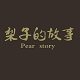梨子的故事 店铺LOGO