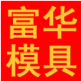 富华模具五金