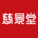 慈景堂旗舰店