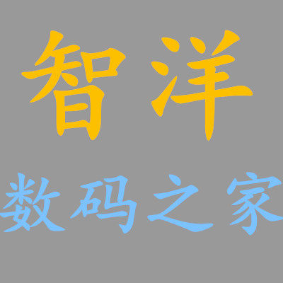 智洋数码之家