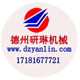 德州研琳机械设备有限公司 店铺LOGO