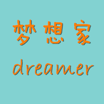 梦想家童趣生活馆