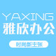 雅欣办公用品专营店