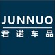 君诺汽车用品实体网店 店铺LOGO