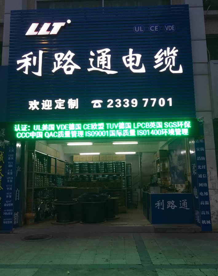 利路通电缆