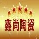 鑫尚瓷器 店铺LOGO