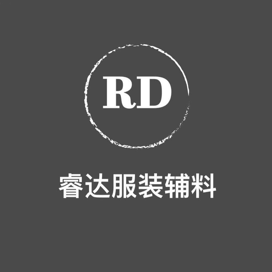 睿达服装辅料