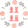 童星童品店 店铺LOGO