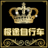 极途自行车装备厂