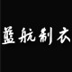 蓝航制衣