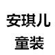 安琪儿独家定制童装