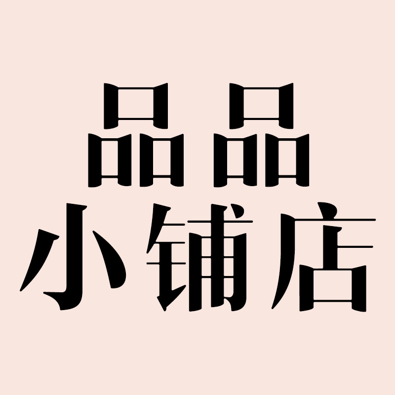 品品小铺店