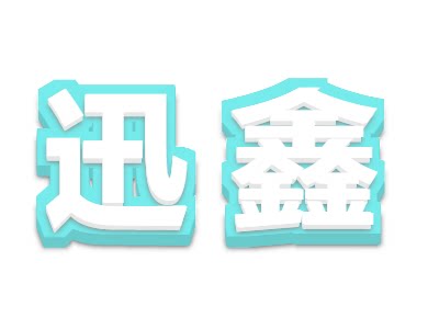 迅鑫旗舰店