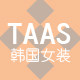 TAAS 韩国女装小清新订制